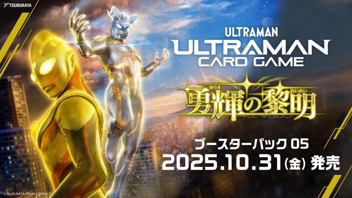 ucg_jp's tweet image. ◢◤#ウルトラマンカードゲーム◢◤
ブースターパック05「勇輝の黎明」、10月31日(金)に発売決定!
グリッターティガとシャイニングウルトラマンゼロが参戦✨
さらに新レアリティ「RRRR(クワトロレア)」、そしてゲームギミックが大幅に進化する「レベル4」が登場💥…