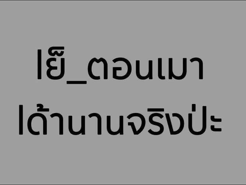 นัดชุมพวง (@nadcay34996) on Twitter photo 