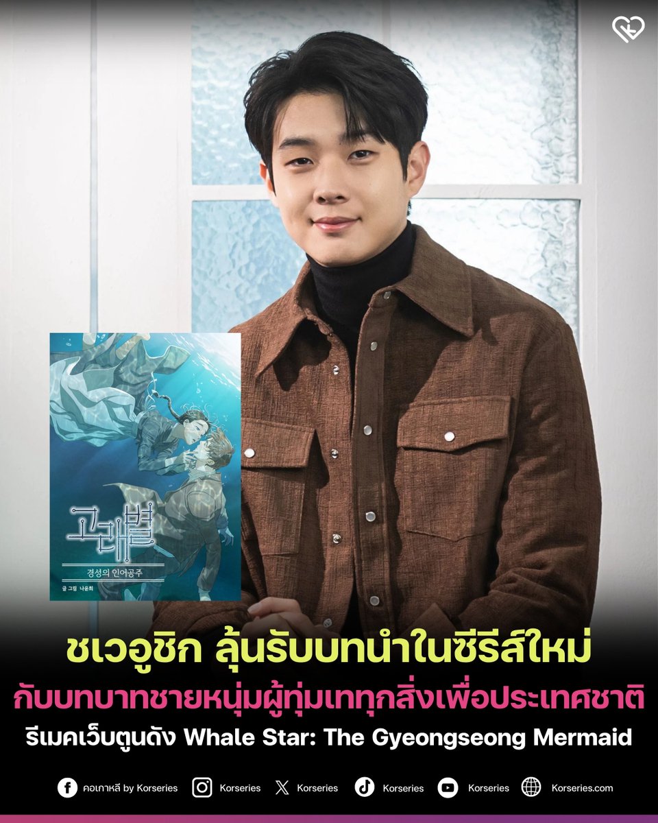 Korseries's tweet image. ชเวอูชิก พิจารณารับบทนำในซีรีส์ใหม่ ที่สร้างจากเว็บตูนดัง ‘Whale Star: The Gyeongseong Mermaid’

ซีรีส์มีฉากหลังเป็นปี 1926 ณ คยองซอง (โซลในปัจจุบัน) ในช่วงที่อยู่ภายใต้การปกครองของจักรวรรดิญี่ปุ่น เล่าเรื่องราวความสัมพันธ์ระหว่าง ชายหนุ่มผู้ทุ่มเททุกสิ่งเพื่อประเทศชาติ และ…