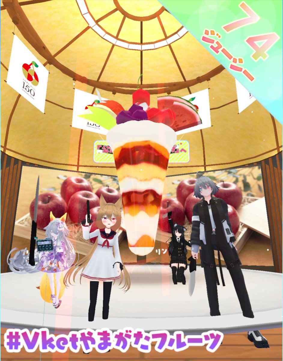 kirinagare_vrc's tweet image. 74ジューシーでした #Vketやまがたフルーツ