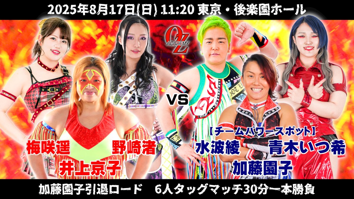 info_ozacademy's tweet image. 8.17後楽園は毎年恒例・プラムの花咲くOZの国!
加藤園子引退ロードはチームパワースポットが登場!さらに相手は京子&野崎&梅咲の連合軍!明るく楽しく激しい満足度200%の豪華バトル、今しか見られないこの瞬間を、皆さま全身で味わってください!…