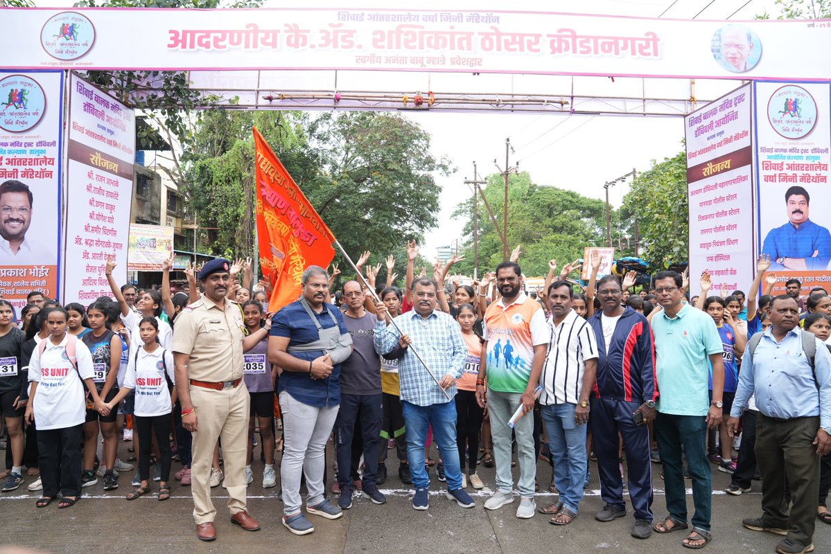 RaviDadaChavan's tweet image. एक आरोग्यदायी, ऊर्जायुक्त सकाळ!
'शिवाई बालक मंदिर ट्रस्ट' यांच्या वतीने आयोजित करण्यात आलेली कल्याण तालुका आंतरशालेय ‘शिवाई वर्षा मिनी मॅरेथॉन स्पर्धा’ हे एक प्रेरणादायी पाऊल ठरले! या संस्थेच्या वतीने सलग २१ वर्षे राबविण्यात येणारा हा उपक्रम अनेक संस्थांसाठी प्रेरणादायी आहे.…