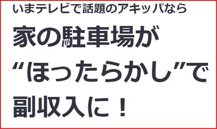 mimozaTokyo's tweet image. 空き駐車場・空きスペースを貸して副収入をゲット!
【akippa(あきっぱ)】副収入を得ませんか?
ginnzayuri.blog.shinobi.jp/Entry/188/