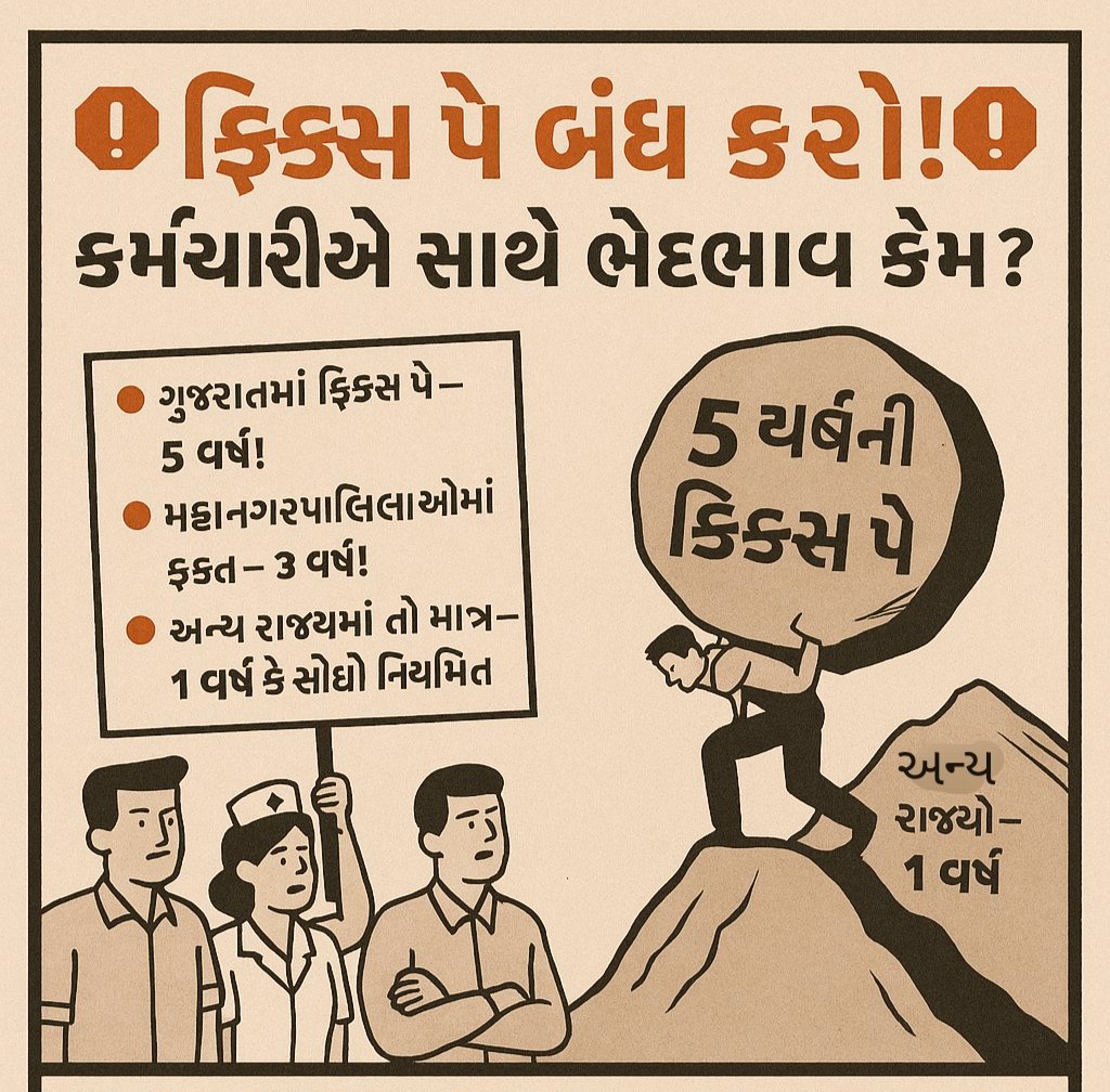 We are with you in the Halla Bol Twitter campaign on X platform. RT it quickly.

#Remove_Fixpay_in_gujarat