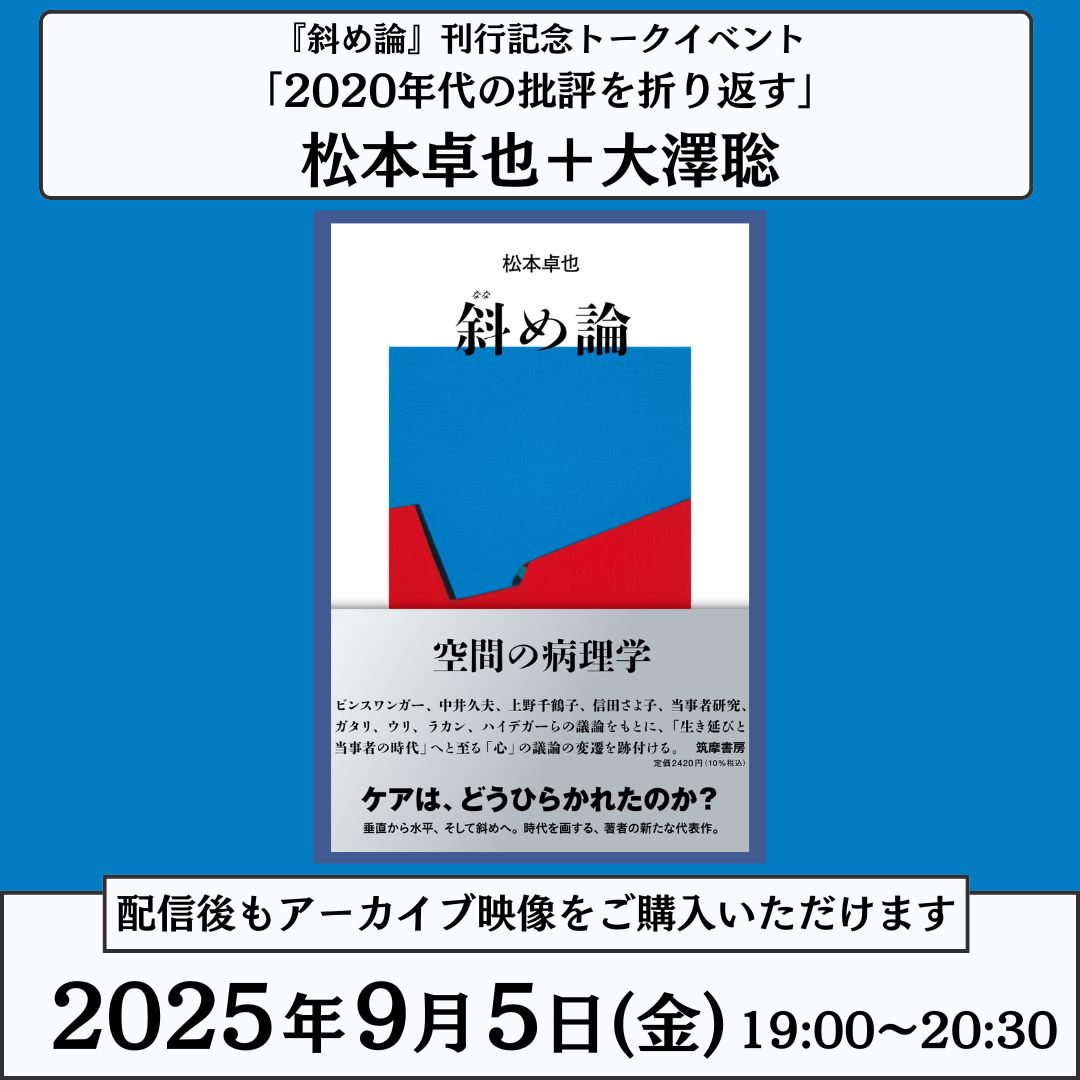 mjumeda's tweet image. 【リアル+オンライントークイベントのお知らせ】
2025年9月5日(金)19時~20時半開催
『斜め論』刊行記念トークイベント「2020年代の批評を折り返す」
登壇者:松本卓也さん+大澤聡さん
只今よりチケット販売を開始いたします!
▼イベント詳細・お申し込みはこちら
onlineservice.maruzenjunkudo.co.jp/products/j7006…