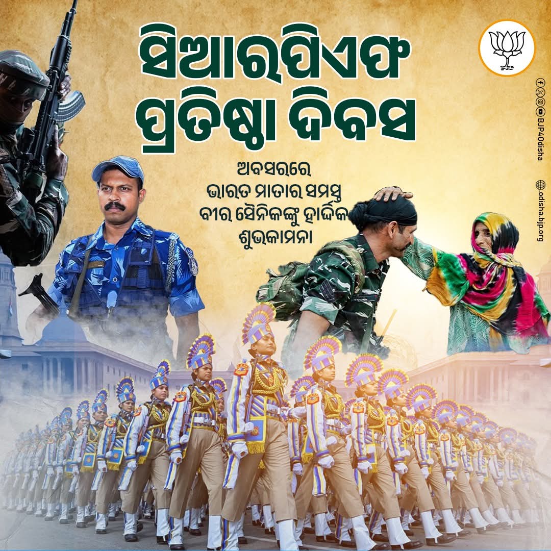 ସିଆରପିଏଫ ପ୍ରତିଷ୍ଠା ଦିବସ ଅବସରରେ ଭାରତ ମାତାର ସମସ୍ତ ବୀର ସୈନିକଙ୍କୁ ହାର୍ଦ୍ଦିକ ଶୁଭକାମନା ।