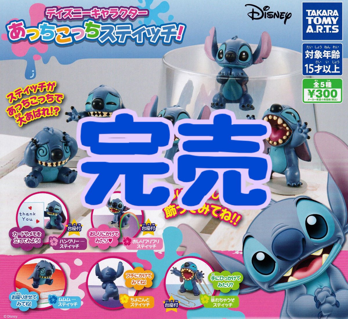drecap_kusatsu's tweet image. 【❌完売のお知らせ❌】
⭐️ ディズニーキャラクター あっちこっちスティッチ!
こちらの商品は人気のため完売いたしました!
皆様ご来店ありがとうございました。
#ドリームカプセル
#イオンモール草津