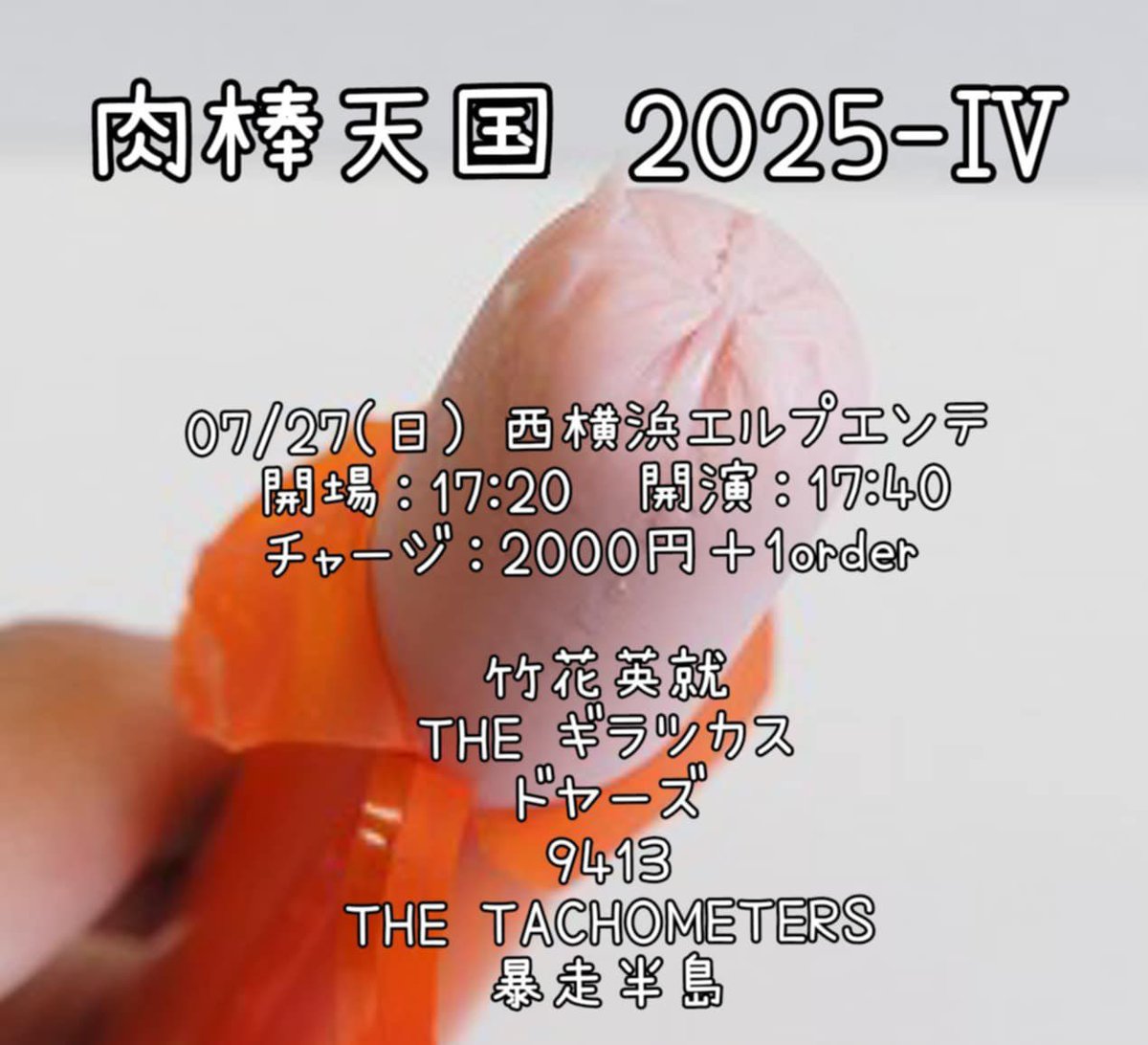 yokohama_puente's tweet image. 今宵！
◆ 7/27(日) ◆
【肉棒天国 2025 Ⅳ】

竹花英就
THE ギラツカス
ドヤーズ
9413
THE TACHOMETERS
暴走半島

17:20/17:40
¥2000+1D(500
