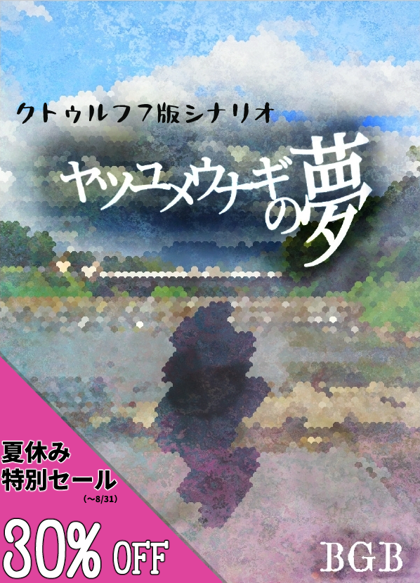 bgb_kouhou's tweet photo. せっかくの夏なので、シナリオ『ヤツユメウナギの夢』を8月31日（日）まで、30%オフの特別価格にて頒布することにしました。推奨プレイヤー数は1～2人、想定プレイ時間は5時間程度の探索メインのシナリオです。ぜひこの機会に読んで、遊んでみてください。
https://t.co/dP7IAGndXL https://t.co/t6PgTFN9zA
