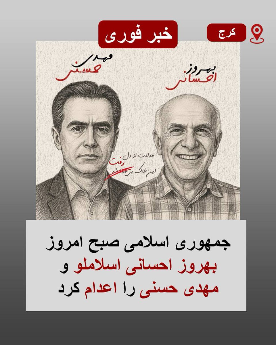 miladboukani8's tweet image. 🔴 جنایتی تازه از جمهوری اسلامی

بامداد امروز، یکشنبه ۵ مرداد ۱۴۰۴، دو زندانی سیاسی به نام‌های مهدی حسنی و بهروز احسانی اسلاملو، بدون دادرسی عادلانه، در زندانی نامعلوم توسط جمهوری اسلامی اعدام شدند.

این دو زندانی در شهریور ۱۴۰۳ توسط شعبه ۲۶ دادگاه انقلاب تهران به اتهام‌هایی چون…