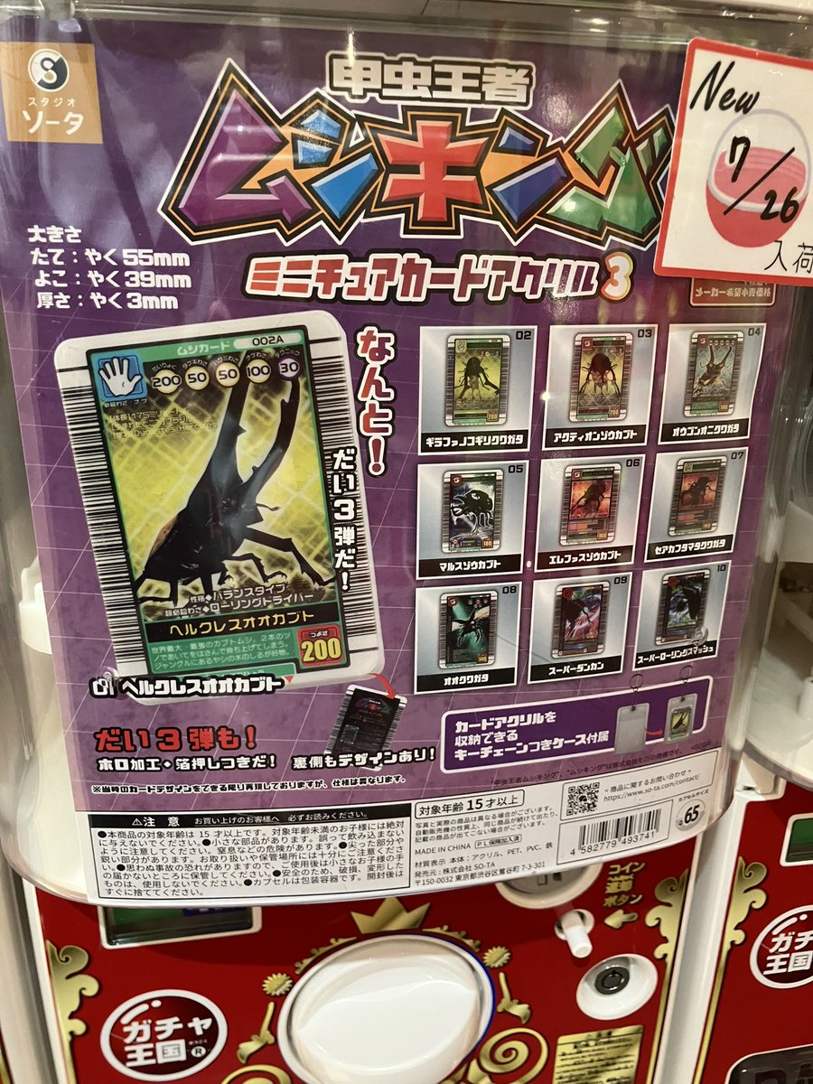 alpgachaoukoku's tweet image. 🔥🔥ガチャフェス商品紹介🔥🔥
#スタジオソータ (@SOTA170317 )
甲虫王者ムシキング
ミニチュアカードアクリル3
なんと😳‼️‼️
カードアクリルを収納できるキーチェーンつきケース付属✨
#ガチャ王国 #アルパーク #広島 #カプセルトイ #ガチャガチャ #ガチャフェス2025 #ガチャフェス…