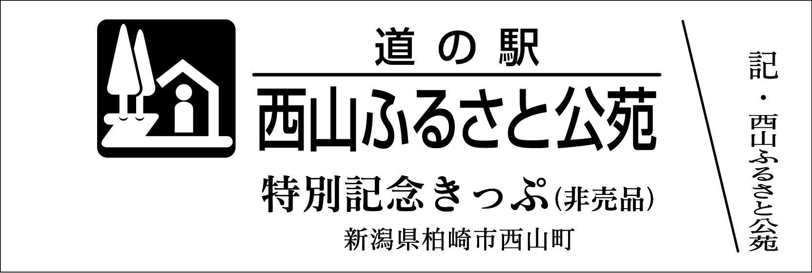 道の駅特別記念きっぷ（非売品）山口県/周南市 道の駅特別記念