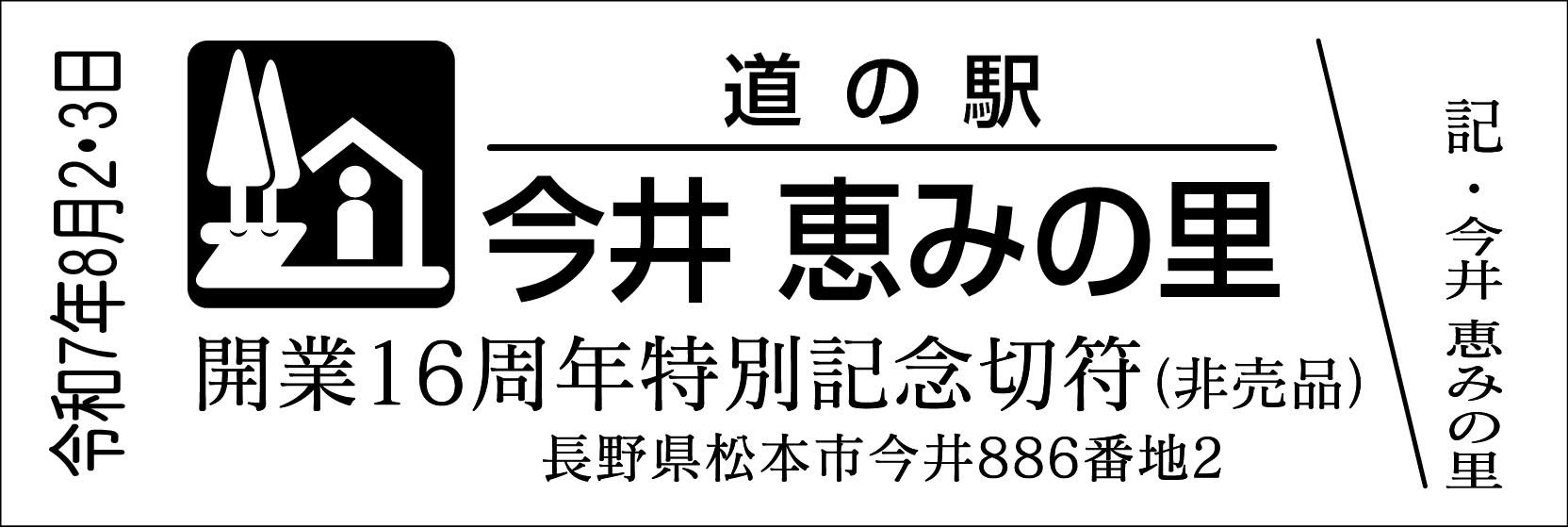 道の駅記念きっぷ [公認] on X: 