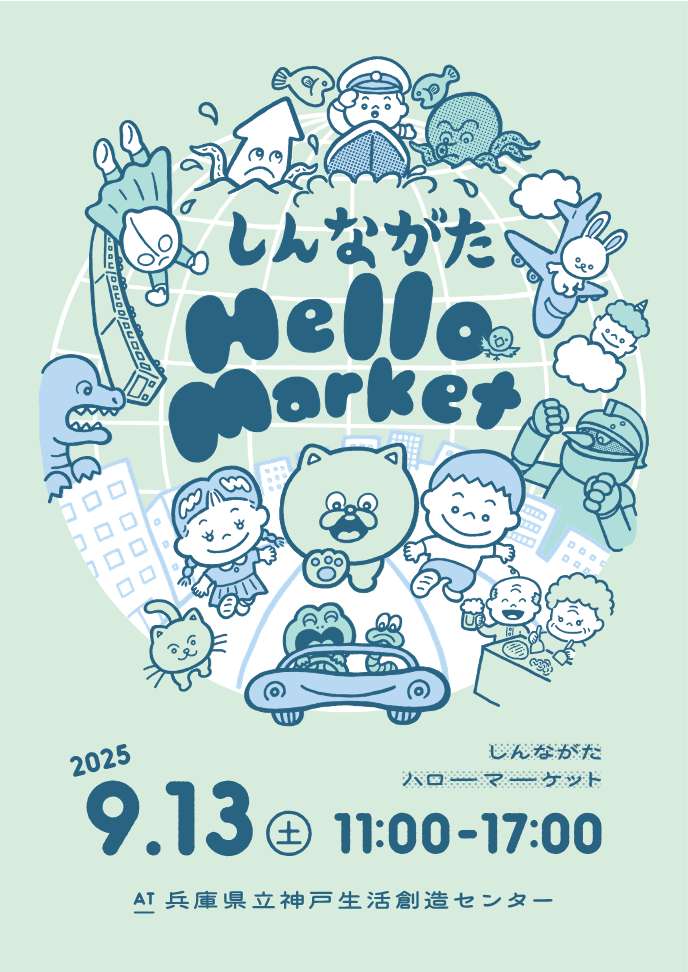 今年も「しんながた Hello Market」を開催します🎉
メインビジュアルは今年もイラストレーターの鈴木裕之さん🥳
関西の独立系書店を中心としたマーケットや、だれでもちょこっと古本市など📗
お楽しみに🎵
kobe-sozoc.com/hellomarket/
#神戸生活創造センター #神戸 #新長田 #ZINE #古本市 #ワークショップ