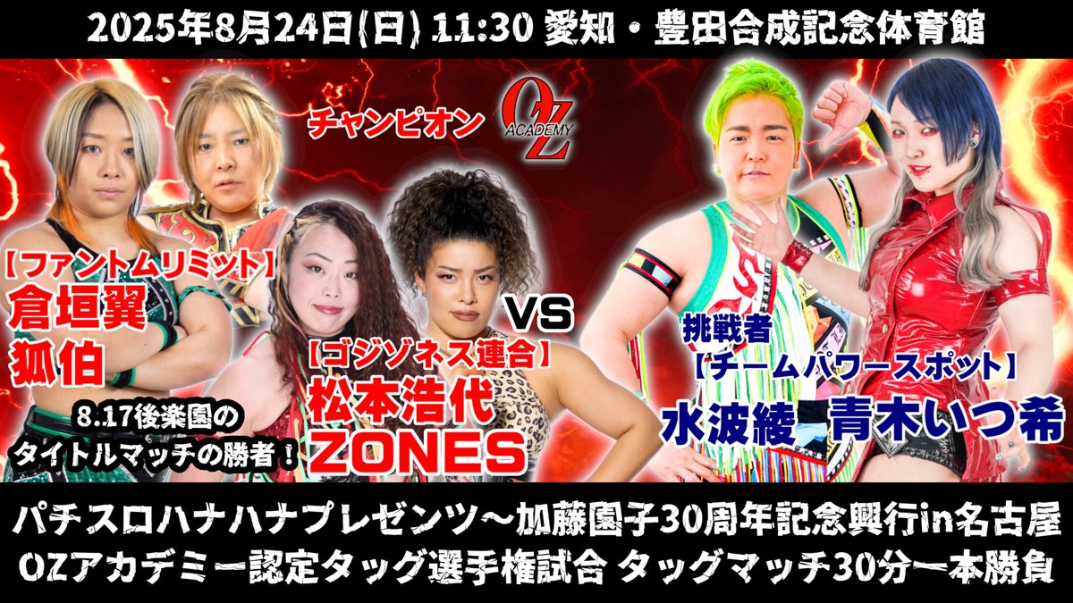 info_ozacademy's tweet image. そして8.24は愛知夏の大場所・豊田合成記念体育館、パチスロハナハナプレゼンツ・加藤園子30周年記念大会!…