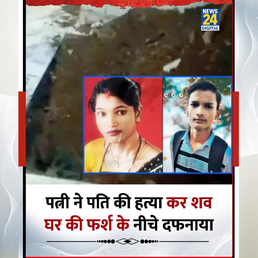 नालासोपारा में पत्नी ने पति की हत्या कर शव फर्श के नीचे दफनाया, पड़ोसी युवक भी लापता

◆ 32 वर्षीय विजय चौहान दो हफ्ते से लापता था, नई टाइलों के नीचे से सड़ी लाश बरामद हुई 

◆ पत्नी चमन देवी और एक 20 वर्षीय युवक फरार
