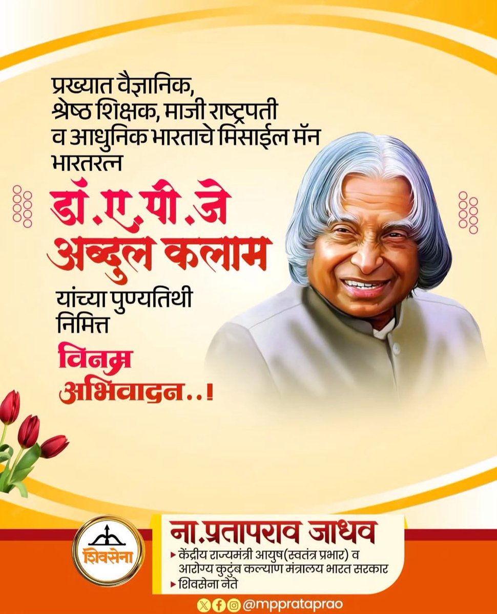 mpprataprao's tweet image. देशाचे माजी राष्ट्रपती, मिसाईल मॅन ऑफ इंडिया, 'भारतरत्न' डॉ.ए.पी.जे.अब्दुल कलाम यांचा आज स्मृतिदिन यानिमित्त त्यांच्या स्मृतींना विनम्र आदरांजली !