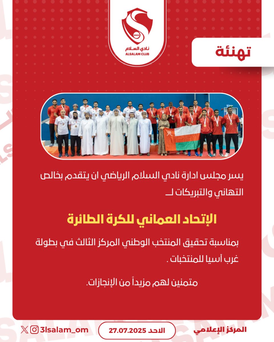 نادي السلام الرياضي الثقافي (@3lsalam_om) on Twitter photo #تهنئة
يهنئ مجلس ادارة النادي <a href="/omanvba/">Oman Volleyball Association</a>
بمناسبة الفوز بالميدالية البرونزية في بطولة غرب آسيا لمنتخبات الكرة الطائرة
#نادي_السلام❤️ #تهنئة
يهنئ مجلس ادارة النادي <a href="/omanvba/">Oman Volleyball Association</a>
بمناسبة الفوز بالميدالية البرونزية في بطولة غرب آسيا لمنتخبات الكرة الطائرة
#نادي_السلام❤️