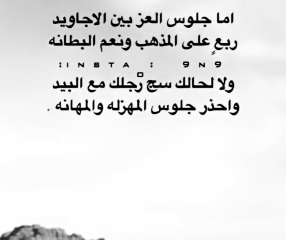 مــن يرتجي عز ورى الناس خسران 
ومـــن يتبــ؏ النفــس الرديــﮪ تذله
  #جده_الان