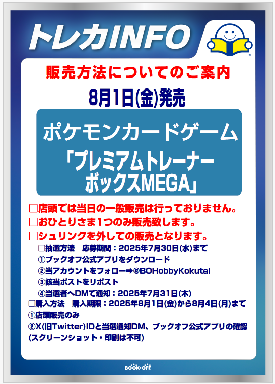 BOHobbyKokutai's tweet photo. #ポケモンカードゲーム
8月1日(金)発売
「プレミアムトレーナーボックスMEGA｣ 
🎉抽選販売🎉

■抽選参加方法
応募期間：7月30日(水)まで 
✅ブックオフ公式アプリをDL
✅当アカウントをフォロー
✅このポストをリポスト

■購入期間：8月4(月)まで

⏬注意事項続きます⏬ https://t.co/d1V6R9xz1z