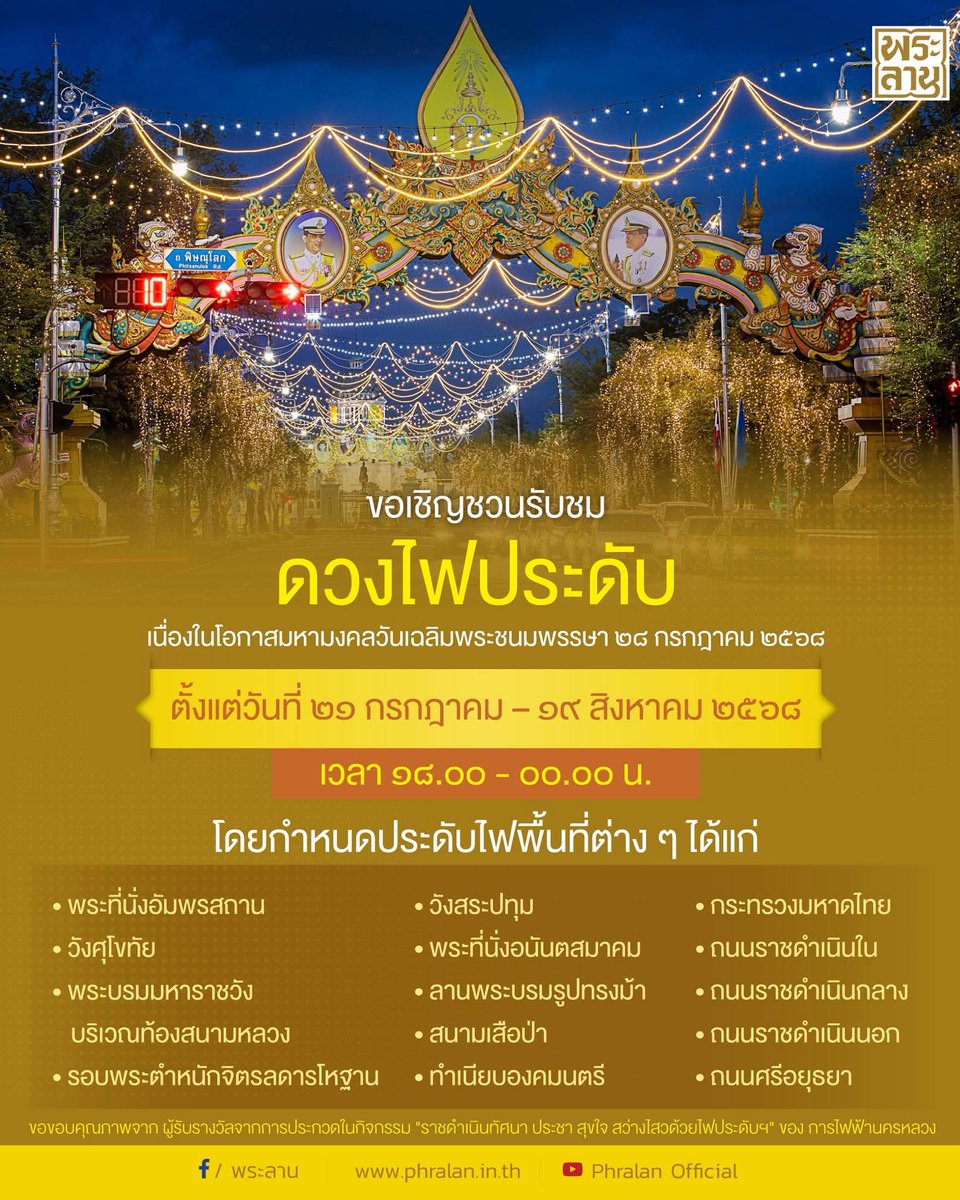 Shi_147's tweet image. 📣👑💡ขอเชิญชวนร่วมชมไฟประดับเฉลิมพระเกียรติ พระบาทสมเด็จพระเจ้าอยู่หัว เนื่องในโอกาสวันเฉลิมพระชนมพรรษา ๒๘ กรกฎาคม ๒๕๖๘

🗓️ ตั้งแต่วันนี้ – ๑๙ สิงหาคม ๒๕๖๘
🕕 เวลา ๑๘.๐๐ - ๐๐.๐๐ น. ของทุกวัน
#เรารักสถาบันพระมหากษัตริย์