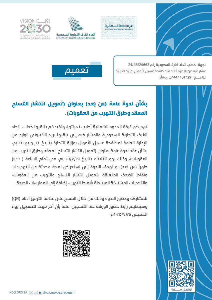 AlshamalChamber's tweet image. #تعميم |
بشأن ندوة عامة (عن بُعد) بعنوان (تمويل انتشار التسلح المعقد وطرق التهرب من العقوبات).
