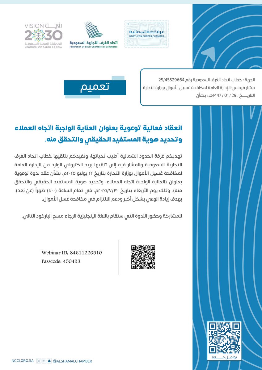 AlshamalChamber's tweet image. #تعميم |
انعقاد فعالية توعوية بعنوان العناية الواجبة اتجاه العملاء وتحديد هوية المستفيد الحقيقي والتحقق منه.