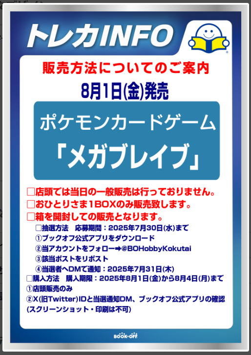BOHobbyKokutai's tweet photo. #ポケモンカードゲーム
8月1日(金)発売
「メガブレイブ｣ 
🎉抽選販売🎉

■抽選参加方法
応募期間：7月30日(水)まで 
✅ブックオフ公式アプリをDL
✅当アカウントをフォロー
✅このポストをリポスト

■購入期間：8月4(月)まで

⏬注意事項続きます⏬ https://t.co/jHACTfafYz