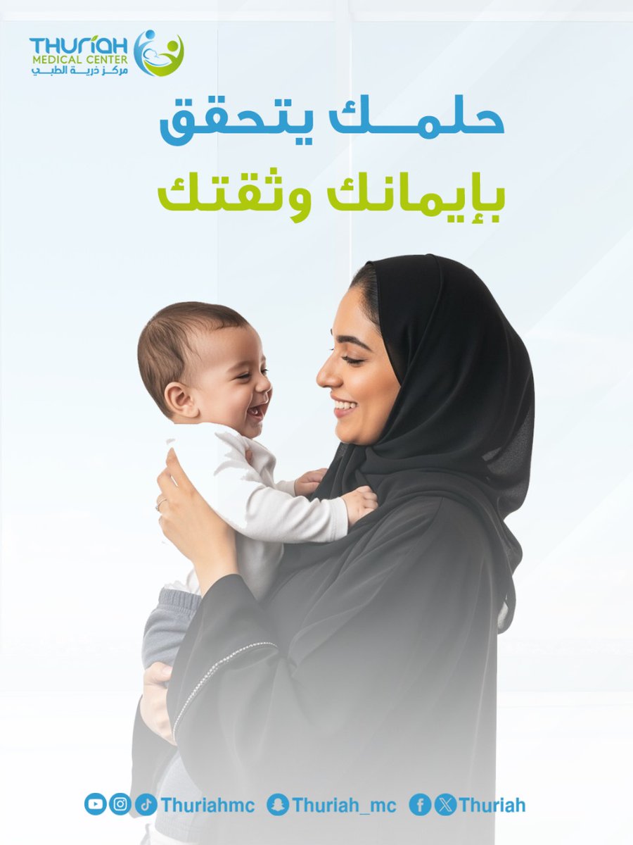 حلمك يتحقق بإيمانك وثقتك فينا✨️

#مركز_ذرية_الطبي 
#رعاية_صحية 
#حلم_الأمومة 
#السعودية 
#اكسبلور