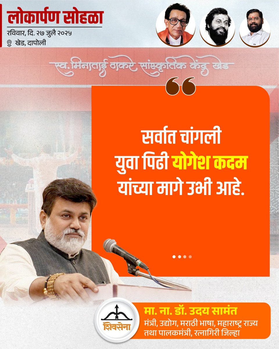 iYogeshRKadam's tweet image. २७ जुलै २०२५ l 📍 खेड
स्व. मिनाताई ठाकरे सांस्कृतिक केंद्र इमारत नुतनीकरण कामाचा लोकार्पण सोहळा..!
@shivsenaofc @mieknathshinde
@iramdaskadam @samant_uday
@sanjayvkadam_ @bharat_gogawale
#Shivsena #Yogeshkadam #लोकार्पण_सोहळा #स्वर्गीय_मीनाताई_ठाकरे_सांस्कृतिक_नाट्यगृह…