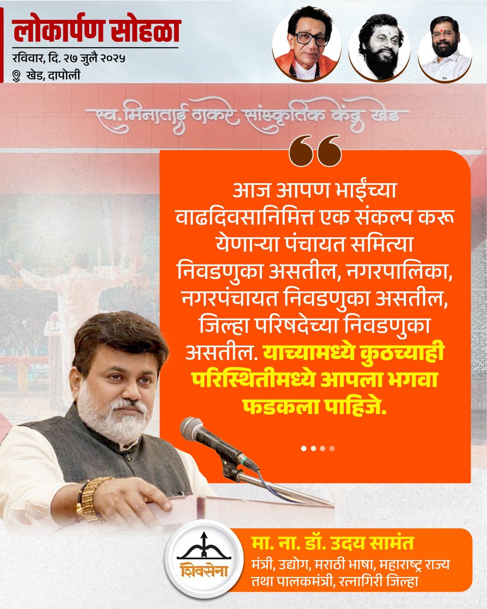 iYogeshRKadam's tweet image. २७ जुलै २०२५ l 📍 खेड
स्व. मिनाताई ठाकरे सांस्कृतिक केंद्र इमारत नुतनीकरण कामाचा लोकार्पण सोहळा..!
@shivsenaofc @mieknathshinde
@iramdaskadam @samant_uday
@sanjayvkadam_ @bharat_gogawale
#Shivsena #Yogeshkadam #लोकार्पण_सोहळा #स्वर्गीय_मीनाताई_ठाकरे_सांस्कृतिक_नाट्यगृह…