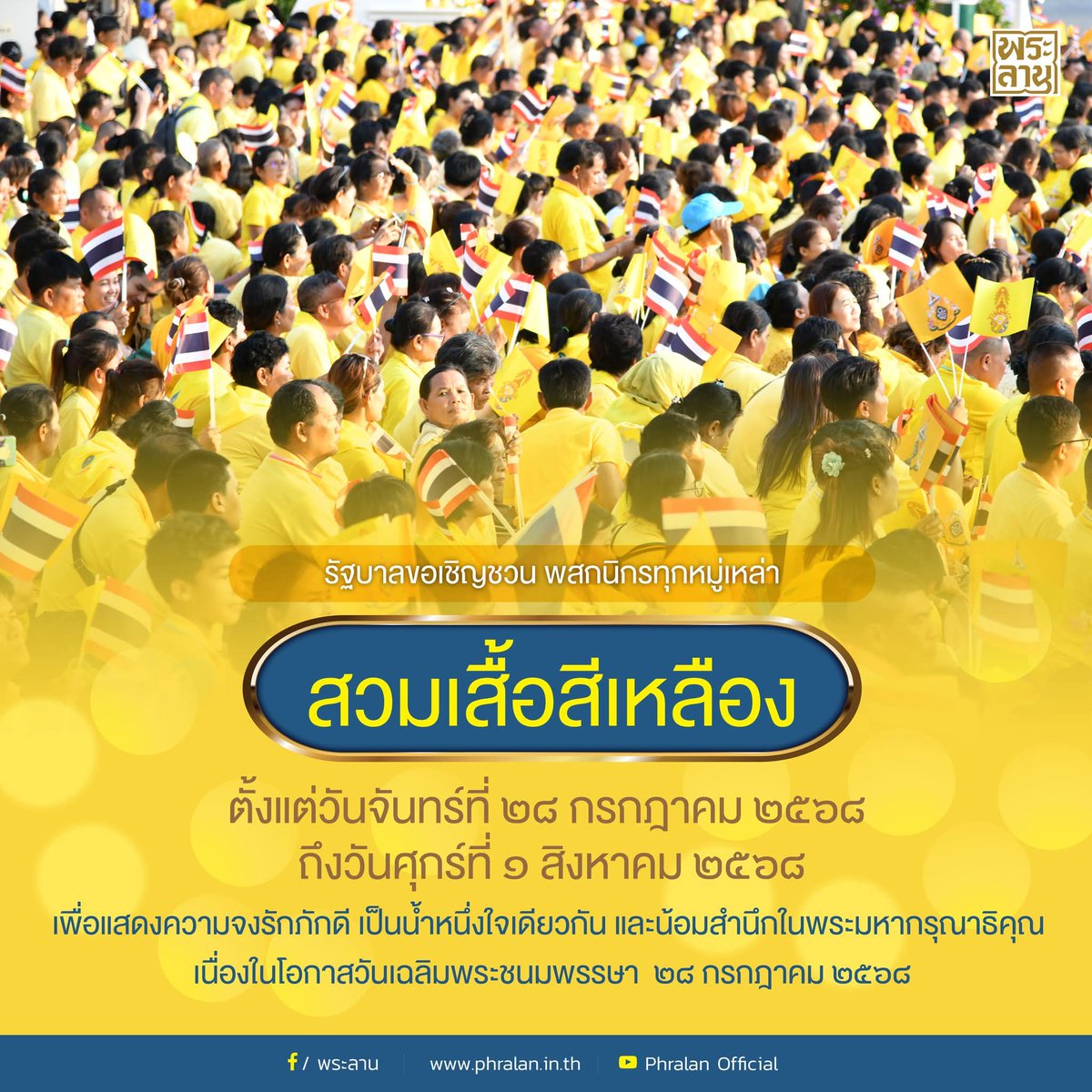 Shi_147's tweet image. 📣💛👕 ขอเชิญชวนพสกนิกรทุกหมู่เหล่าสวม #เสื้อสีเหลือง เนื่องในโอกาสวันเฉลิมพระชนมพรรษาพระบาทสมเด็จพระเจ้าอยู่หัว ๒๘ กรกฎาคม ๒๕๖๘ เพื่อแสดงความจงรักภักดีและน้อมสำนึกในพระมหากรุณาธิคุณ ตั้งแต่ วันจันทร์ที่ ๒๘ กรกฎาคม ๒๕๖๘ ถึงวันศุกร์ที่ ๑ สิงหาคม ๒๕๖๘
#เรารักสถาบันพระมหากษัตริย์