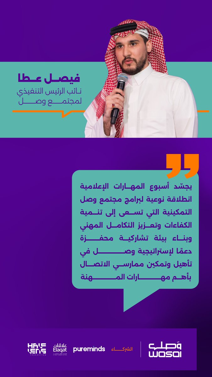 "نحرص على تمكين الممارسين، وتهيئة الفرص للتلاقي والتكامل"

فيصل عطا - نائب الرئيس التنفيذي لمجتمع وصل
