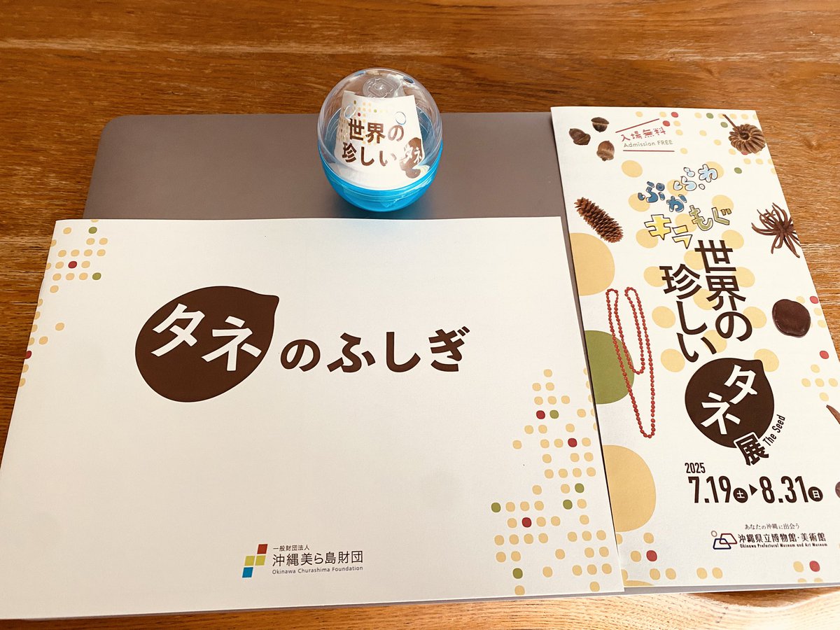 kunikuna29's tweet image. 「ふわ・ぷか・もぐ・キラ 世界の珍しいタネ展」を五感で楽しんだ後は、1階のミュージアムショップへぜひ立ち寄ってみましょう！