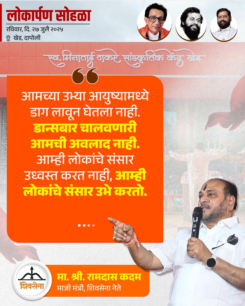 iYogeshRKadam's tweet image. २७ जुलै २०२५ l 📍 खेड
स्व. मिनाताई ठाकरे सांस्कृतिक केंद्र इमारत नुतनीकरण कामाचा लोकार्पण सोहळा..!
@shivsenaofc @mieknathshinde
@iramdaskadam @samant_uday
@sanjayvkadam_ @bharat_gogawale
#Shivsena #Yogeshkadam #लोकार्पण_सोहळा #स्वर्गीय_मीनाताई_ठाकरे_सांस्कृतिक_नाट्यगृह…