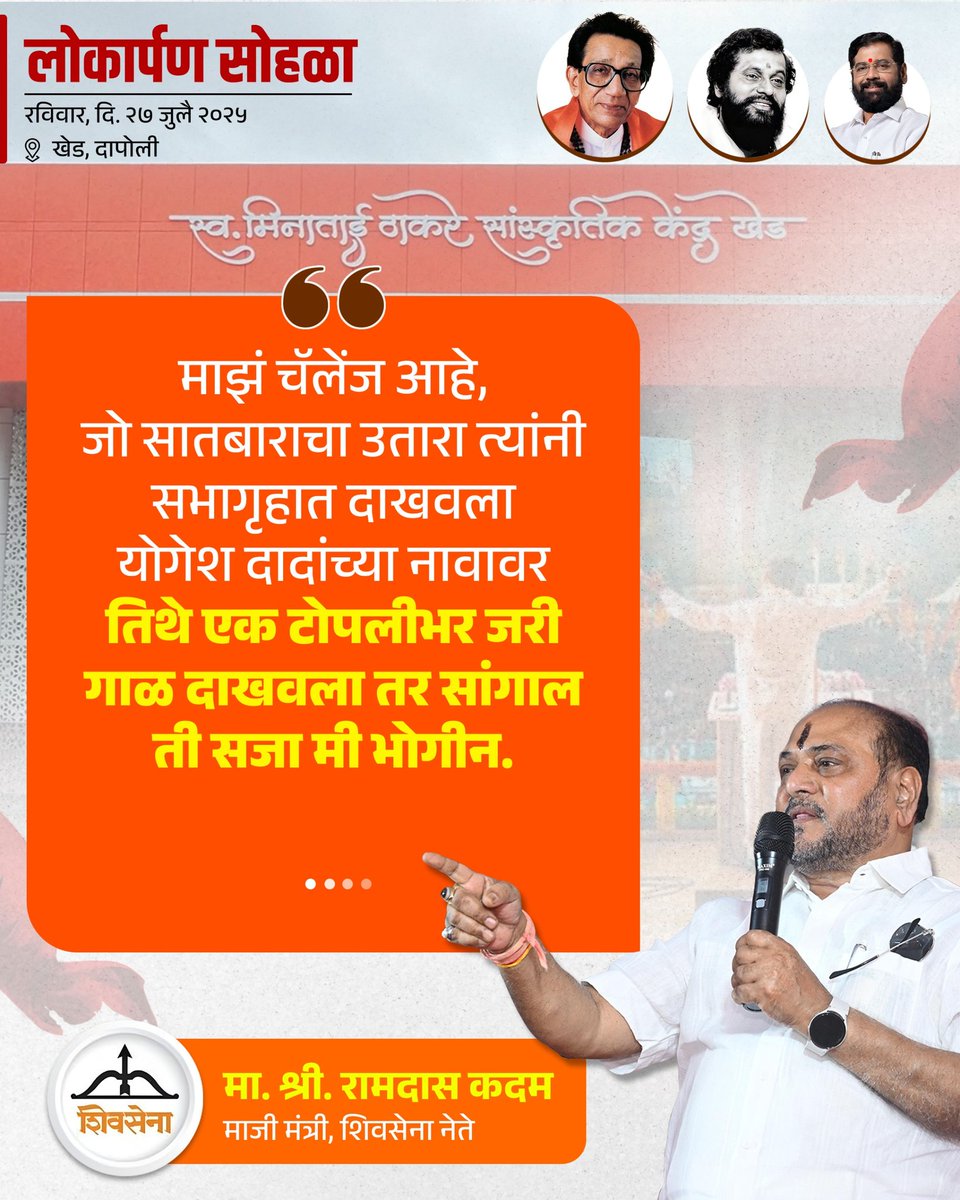 iYogeshRKadam's tweet image. २७ जुलै २०२५ l 📍 खेड
स्व. मिनाताई ठाकरे सांस्कृतिक केंद्र इमारत नुतनीकरण कामाचा लोकार्पण सोहळा..!
@shivsenaofc @mieknathshinde
@iramdaskadam @samant_uday
@sanjayvkadam_ @bharat_gogawale
#Shivsena #Yogeshkadam #लोकार्पण_सोहळा #स्वर्गीय_मीनाताई_ठाकरे_सांस्कृतिक_नाट्यगृह…
