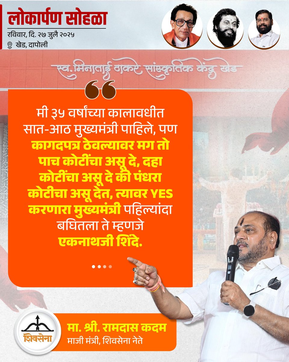 iYogeshRKadam's tweet image. २७ जुलै २०२५ l 📍 खेड
स्व. मिनाताई ठाकरे सांस्कृतिक केंद्र इमारत नुतनीकरण कामाचा लोकार्पण सोहळा..!
@shivsenaofc @mieknathshinde
@iramdaskadam @samant_uday
@sanjayvkadam_ @bharat_gogawale
#Shivsena #Yogeshkadam #लोकार्पण_सोहळा #स्वर्गीय_मीनाताई_ठाकरे_सांस्कृतिक_नाट्यगृह…