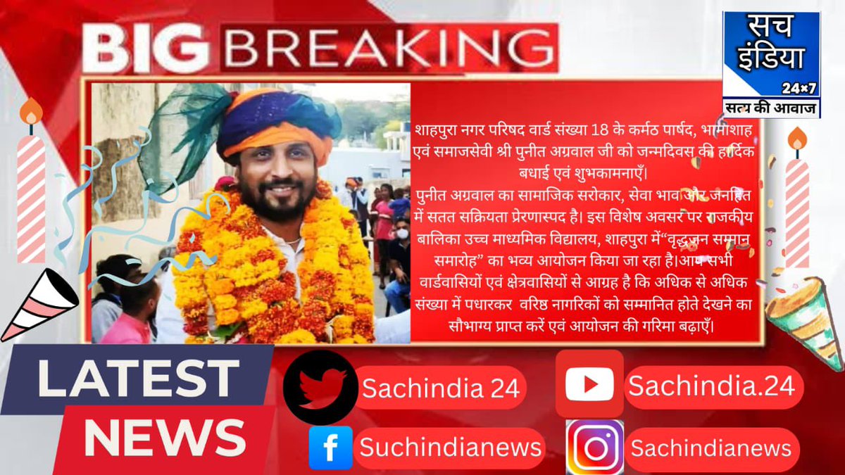 Sachindia24's tweet photo. शाहपुरा नगर परिषद वार्ड संख्या 18 के कर्मठ पार्षद, भामाशाह एवं समाजसेवी श्री पुनीत अग्रवाल जी को जन्मदिवस की हार्दिक बधाई एवं शुभकामनाएँ। #sachindianews #jaipur #happybirthday #punitaggrwal #post #bhamashah #helphuman #samajsevi #bjp @Aapnohimanshu @BJP4India https://t.co/u9oeGayPnI