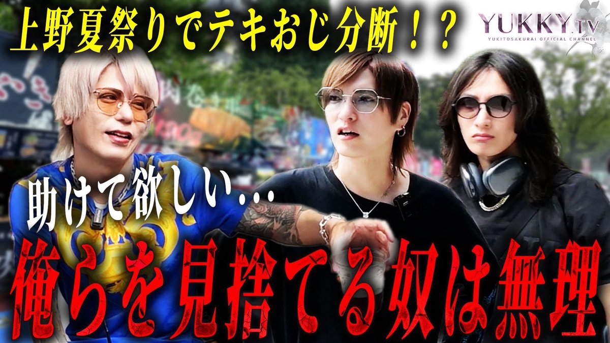 テキおじin上野夏祭り

「お前は絶対助けない！」
上野夏祭りでテキおじが分断！?

そして3人を悶絶させる謎の漆黒酒
“インペリアルビール”

皇帝の名を冠する最強の酒が
今夜テキおじを襲い、狂わせる...！

本編はポストから🔻