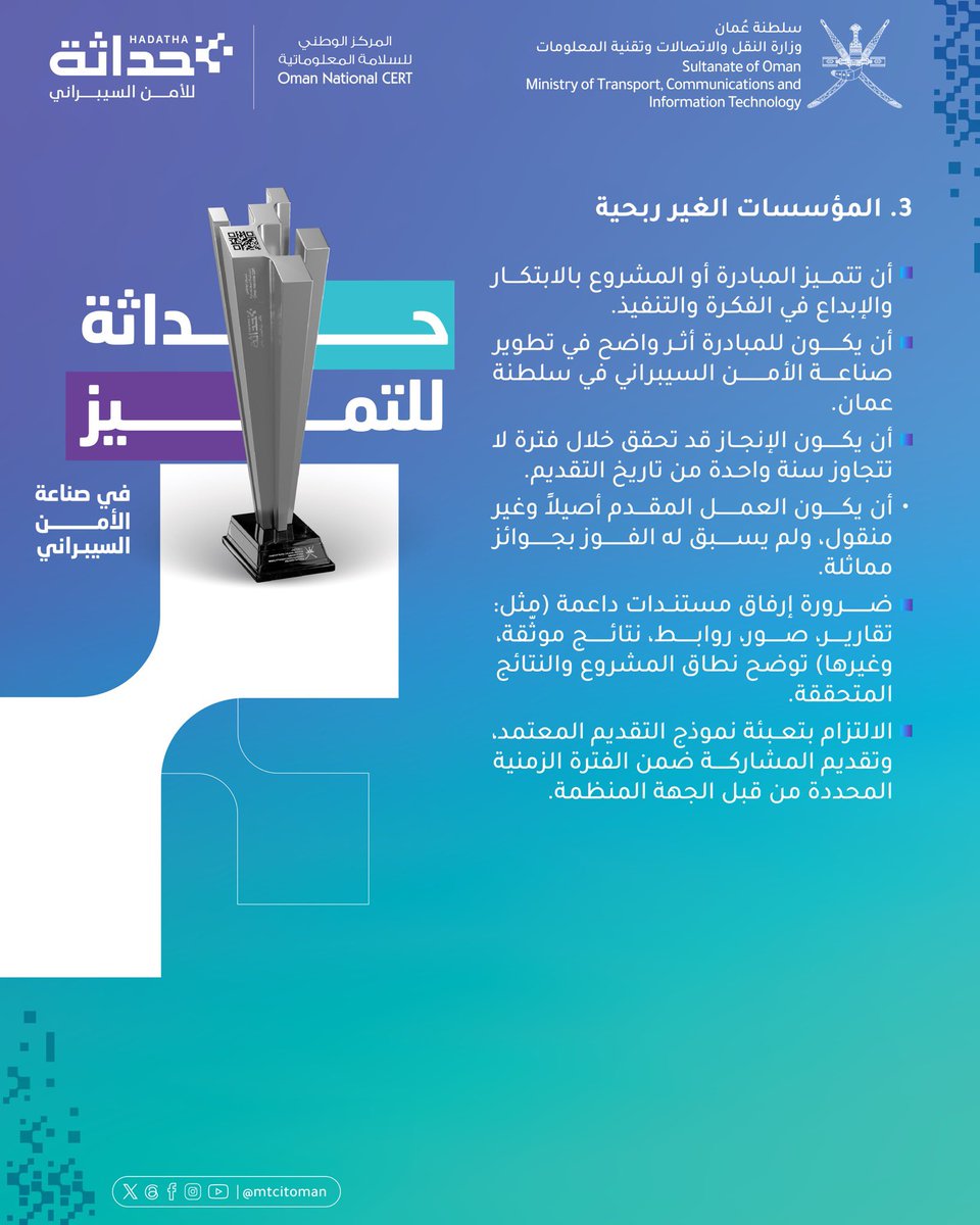 اطّلع على الشروط والمعايير لمبادرة #حداثة_للتميّز، وابدأ رحلتك نحو التميز!
📥 الرابط: cert.gov.om/sp/HadathaAwar…
⏳ لا تفوّت الفرصة… التقديم مستمر حتى 31 يوليو 2025