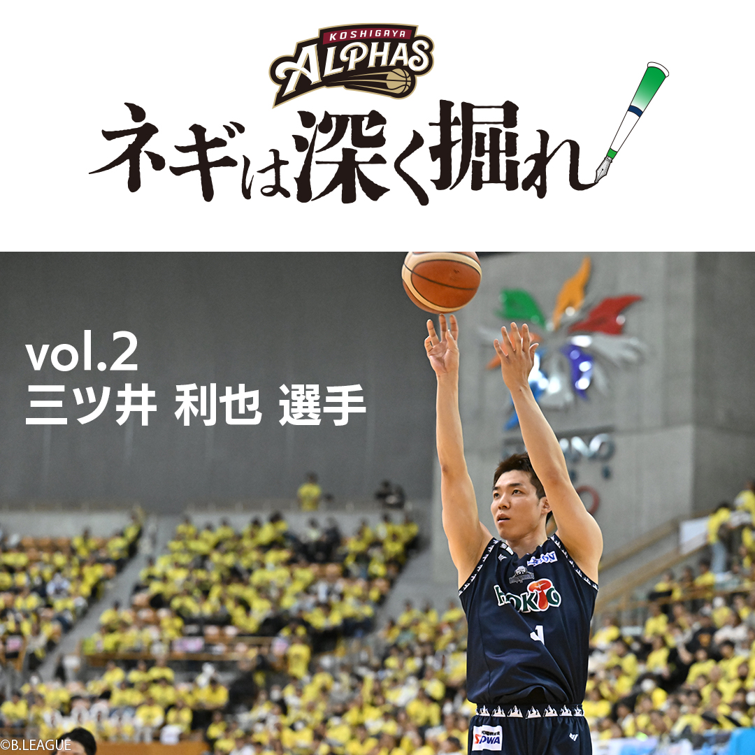 KoshigayaAlphas's tweet image. 【#ネギは深く掘れ】
新加入選手紹介シリーズ 第2弾は
「三ツ井 利也 選手」を深掘り🟩⬜️⬜️
🔗note.com/koshigaya_alph…
※noteの記事にリンクします
※記事は全て無料でご覧いただけます
@kazuya_mitsui31 @Moto_Basketball
#越谷アルファーズ #三ツ井利也 #ミッチー #ネギばんばん