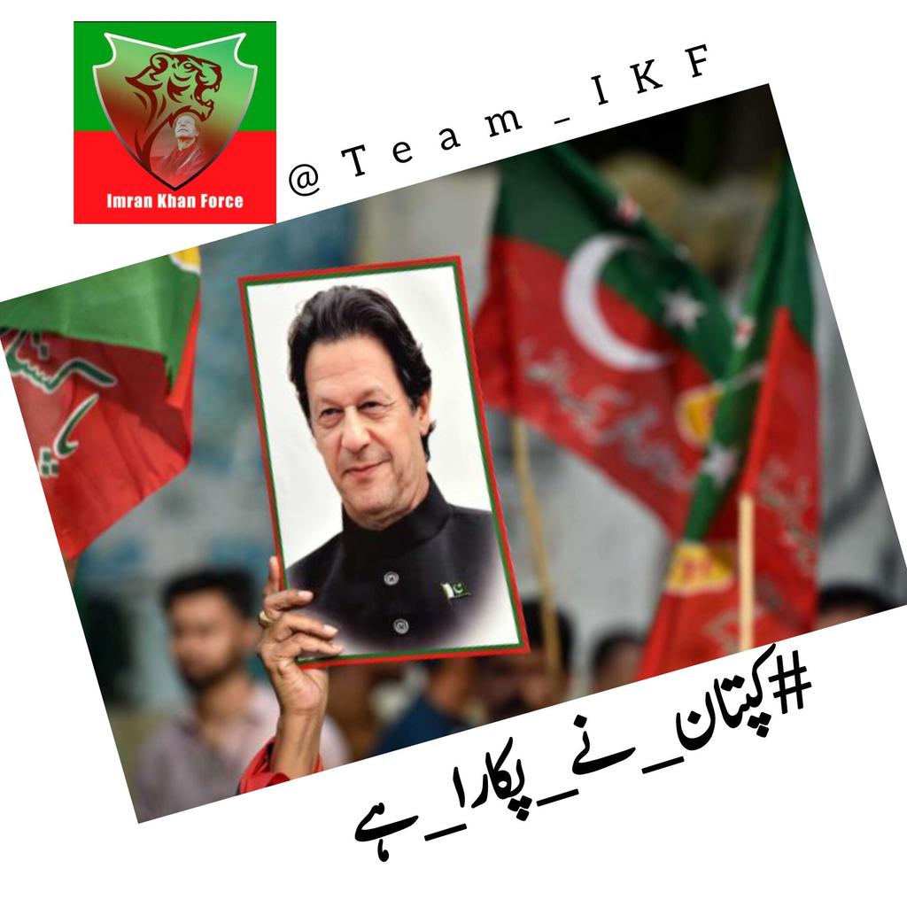 یہ فیصلہ کن لمحہ ہے، جو آج نہ نکلا، وہ پھر کبھی آزاد نہیں ہوگا!
#کپتان_نے_پکارا_ہے
<a href="/Team_IKF/">Imran Khan Force</a> <a href="/bint115647/">مینہ 🇵🇰 ᴬᶜᵗᶦᵛᵉᶦⁿˢᵃᶠᶦᵃⁿˢ</a>