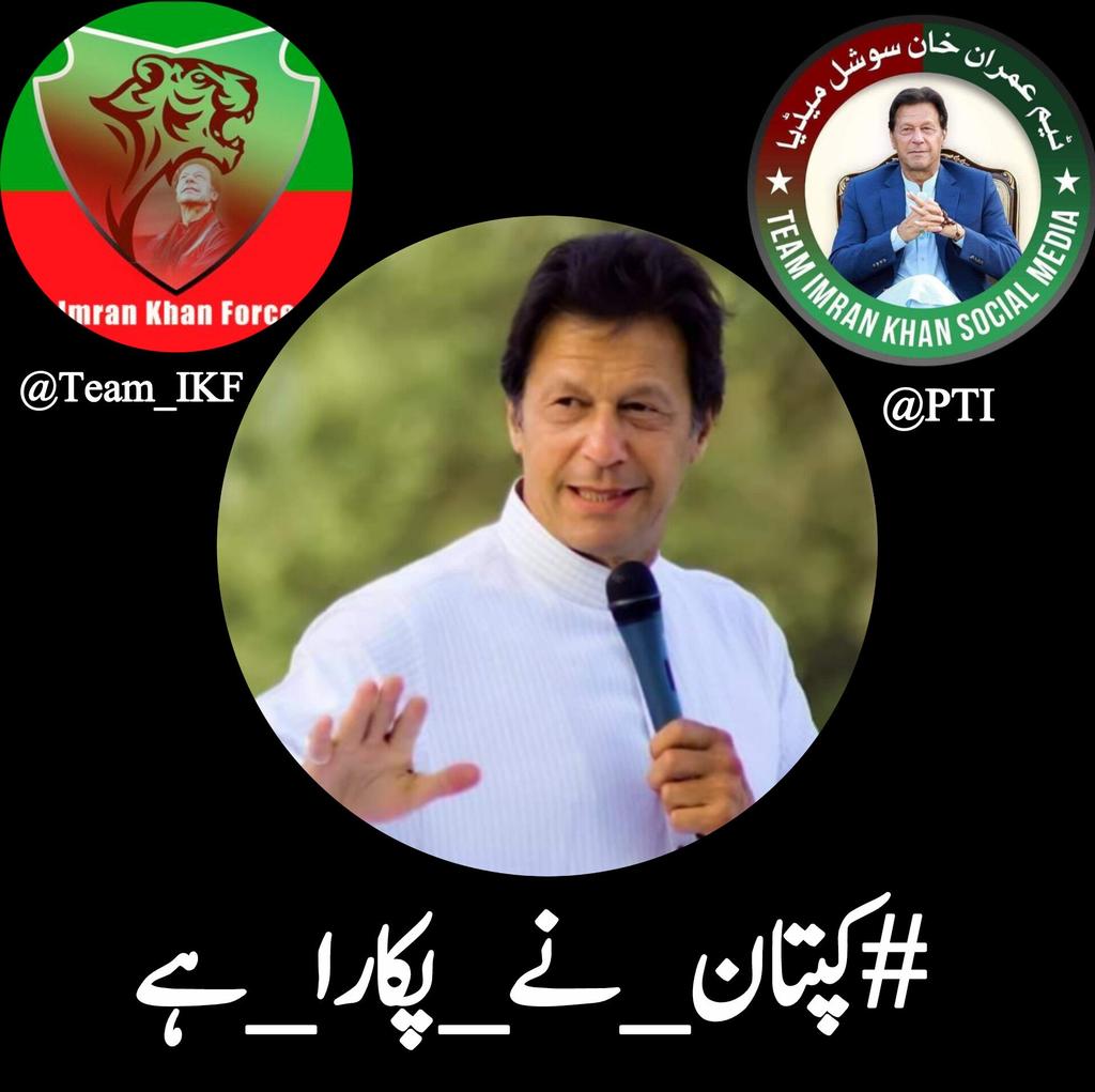 We fight with the Constitution in our hands and truth in our hearts.
And truth always wins.
#کپتان_نے_پکارا_ہے
<a href="/Team_IKF/">Imran Khan Force</a> <a href="/bint115647/">مینہ 🇵🇰 ᴬᶜᵗᶦᵛᵉᶦⁿˢᵃᶠᶦᵃⁿˢ</a>