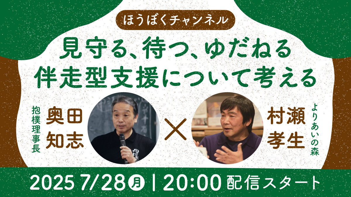 npohouboku's tweet image. 明日7/28(月)20時からは「ほうぼくチャンネル」!
youtube.com/live/bE-qzcIQA…
「見守る、待つ、ゆだねる 伴走型支援について考える」をテーマに、福岡の地域密着型介護老人福祉施設「よりあいの森」の所長、村瀬孝生さんをゲストにお届けします!