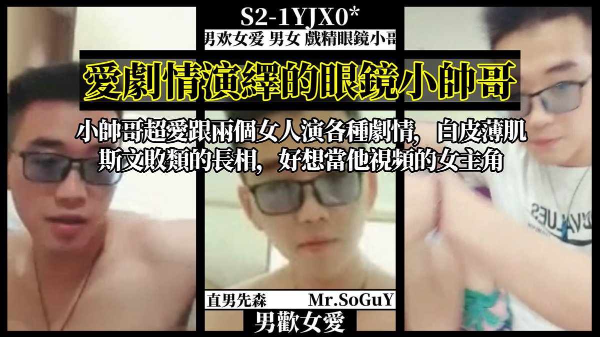 sostraightguy's tweet photo. 【男歡女愛】 ［30s預覽］
愛劇情演繹的眼鏡小帥哥
｜小帥哥超愛跟兩個女人演各種劇情，白皮薄肌
｜03劇情:喝醉酒亂搞失戀女
｜#直男 #帅哥 #男欢女爱 #男女 #戏精眼镜小哥 
----—————————————----
👀S2-1YJX03
🕒完整版：1h 24m
----—————————————----
TG-https://t.co/bokwBjveER https://t.co/hA5KYL3BWR