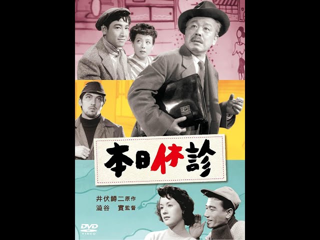 自宅での今年19本目の映画として1952年公開の『#本日休診』鑑賞。
休診の看板を掲げても、次々患者がやってくる小さな病院。
様々な人間模様の物語はほっこりしますが、みんなが貧乏で戦争の傷痕もくっきりと残っており、痛みもあるのです。
後の大物俳優がズラリの凄いキャストの作品でもありました。