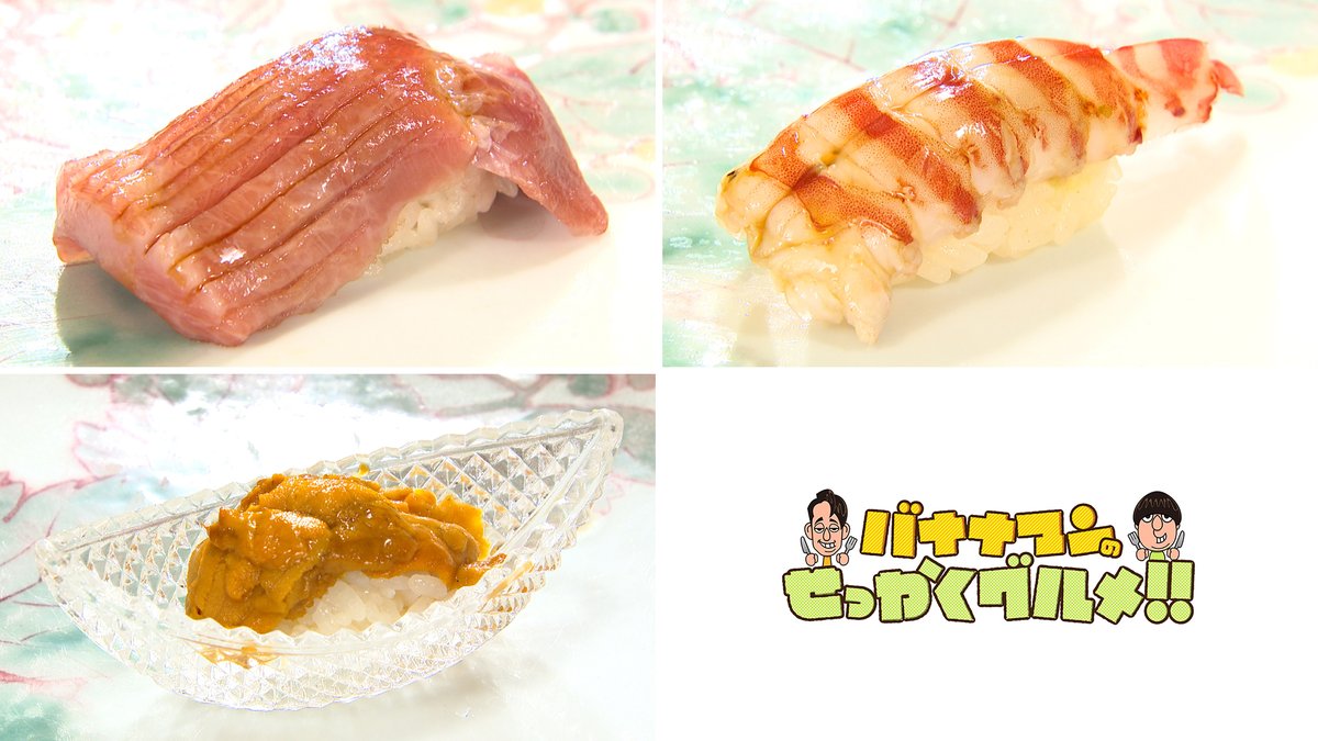 7月27日放送 #せっかくグルメ
【大将のオススメ 6貫の握り】時価

『鮨割烹 やま中 本店』
住所:福岡市中央区渡辺通2-8-8

♿車椅子〇

#バナナマン #日村勇紀
#宮澤エマ #tokyomer #横澤夏子
#福岡 #鮨割烹やま中 #やま中 #寿司