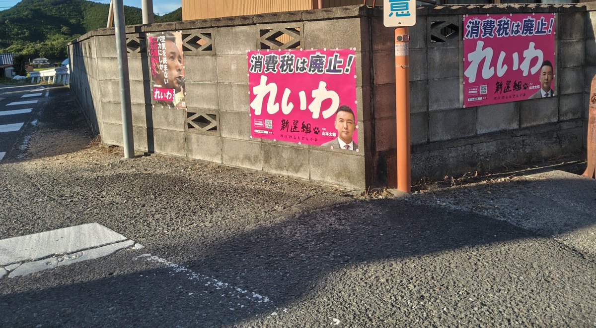 NWt01NX2bcLWmhh's tweet image. こちらもポスター待ちだった色落ち貼り替えです。近くの支持者宅挨拶後同じく支持者宅です。南向きで地面に近いポスターは無残です。普段は交通量少ないですが隣町の抜け道なのでまぁそれなりにです。ドライバー目線は最高です!本日もよく走りましたが饂飩食べたので元気です!