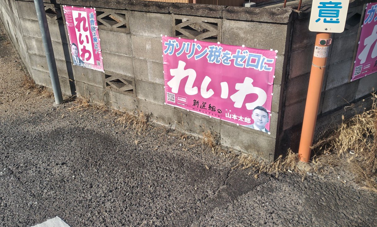 NWt01NX2bcLWmhh's tweet image. こちらもポスター待ちだった色落ち貼り替えです。近くの支持者宅挨拶後同じく支持者宅です。南向きで地面に近いポスターは無残です。普段は交通量少ないですが隣町の抜け道なのでまぁそれなりにです。ドライバー目線は最高です!本日もよく走りましたが饂飩食べたので元気です!