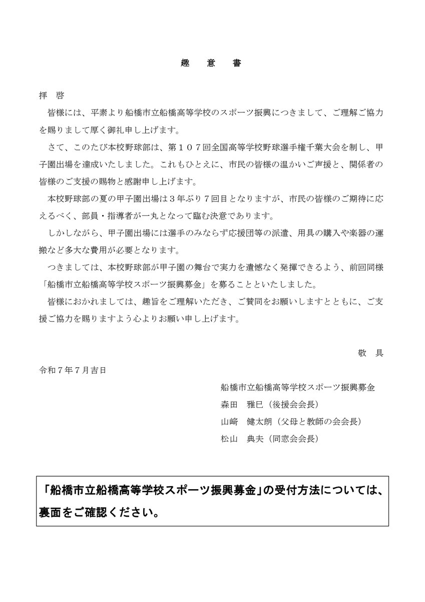 _ichifuna's tweet image. 船橋市立船橋高等学校スポーツ振興募金について
甲子園出場に伴う「船橋市立船橋高等学校スポーツ振興募金」のお知らせです。
募金活動の趣意にご理解とご賛同をいただき、ご協力を賜りますよう心よりお願い申し上げます。
詳細:ichifuna.ed.jp/notice/%e8%88%…
#市船 #市立船橋 #市船橋